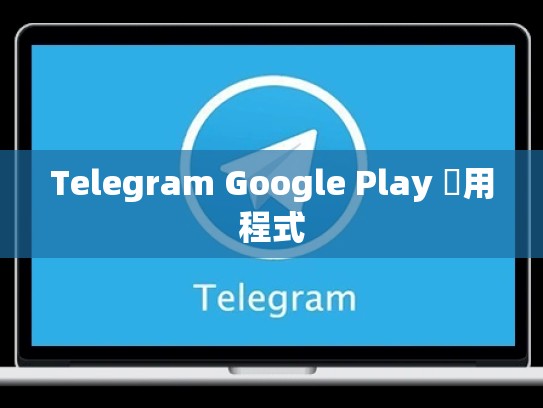 Telegram Google Play 應用程式