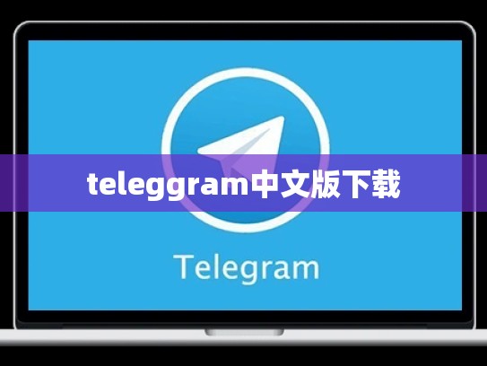 teleggram中文版下载