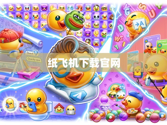 纸飞机下载官网