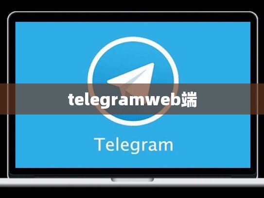 telegramweb端
