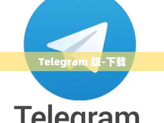Telegram 版-下载