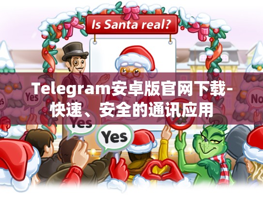 Telegram安卓版官网下载-快速、安全的通讯应用