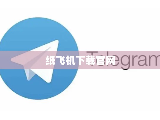 纸飞机下载官网