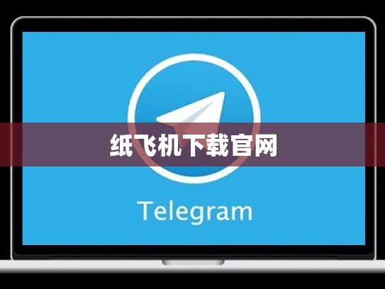 纸飞机下载官网