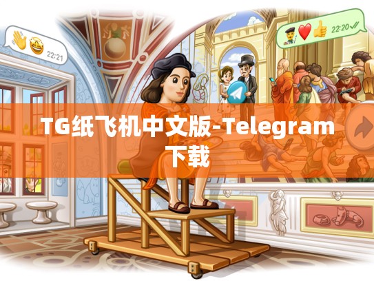 TG纸飞机中文版-Telegram下载