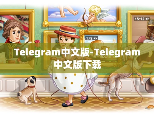 Telegram中文版-Telegram中文版下载