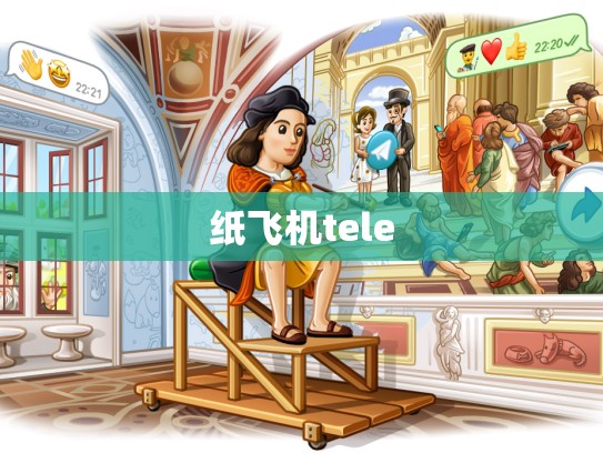 纸飞机tele