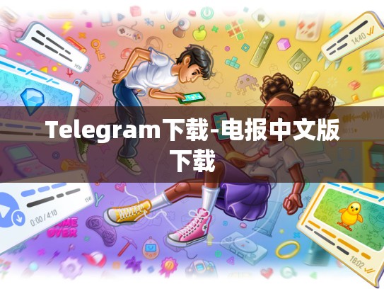 Telegram下载-电报中文版下载
