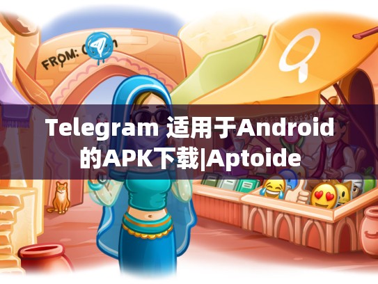 Telegram 适用于Android的APK下载|Aptoide