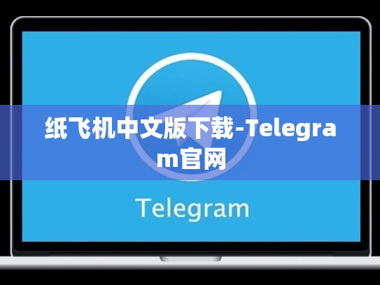 纸飞机中文版下载-Telegram官网