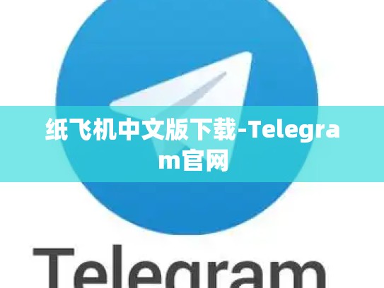 纸飞机中文版下载-Telegram官网