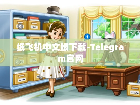 纸飞机中文版下载-Telegram官网