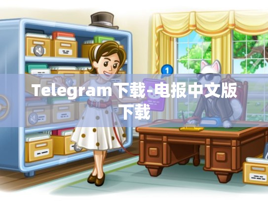 Telegram下载-电报中文版下载