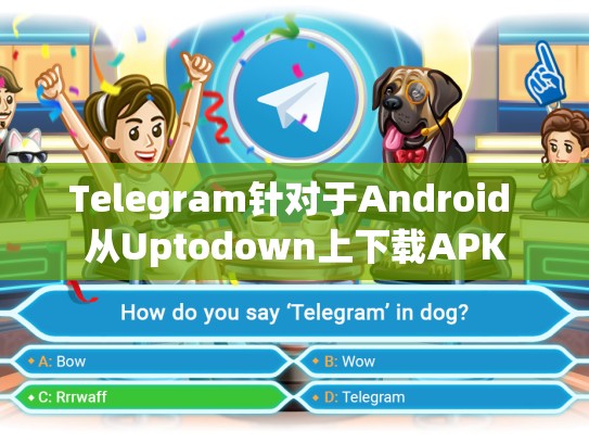 Telegram针对于Android 从Uptodown上下载APK
