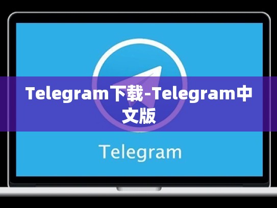 Telegram下载-Telegram中文版