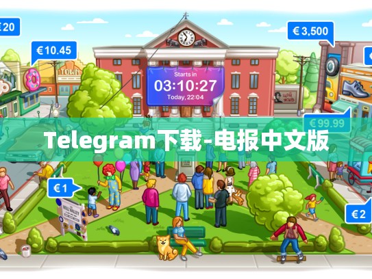 Telegram下载-电报中文版