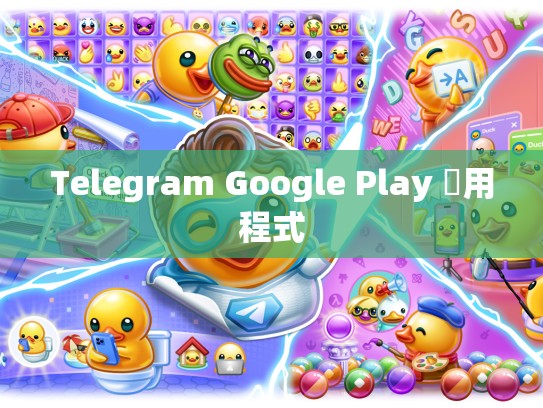 Telegram Google Play 應用程式