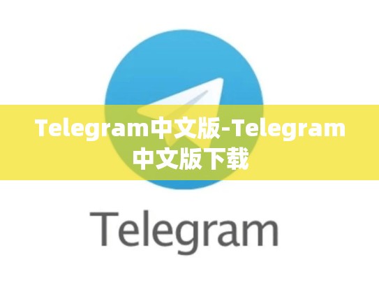 Telegram中文版-Telegram中文版下载