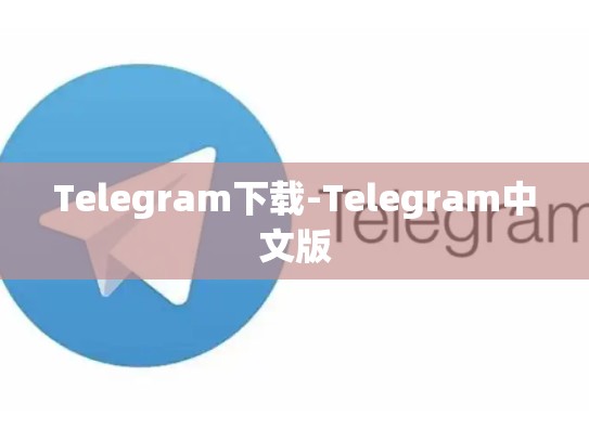 Telegram下载-Telegram中文版