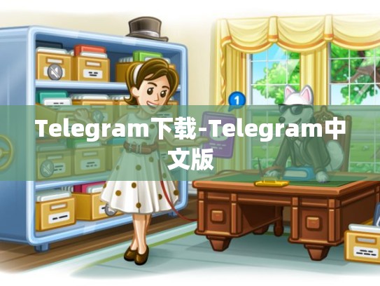 Telegram下载-Telegram中文版