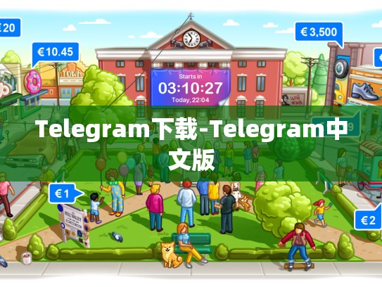 Telegram下载-Telegram中文版