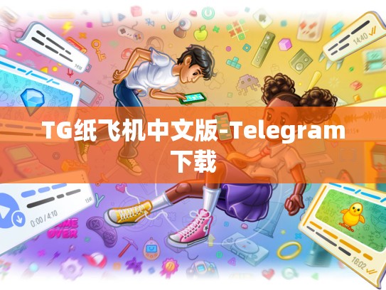 TG纸飞机中文版-Telegram下载