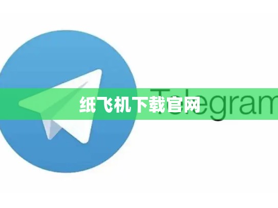 纸飞机下载官网