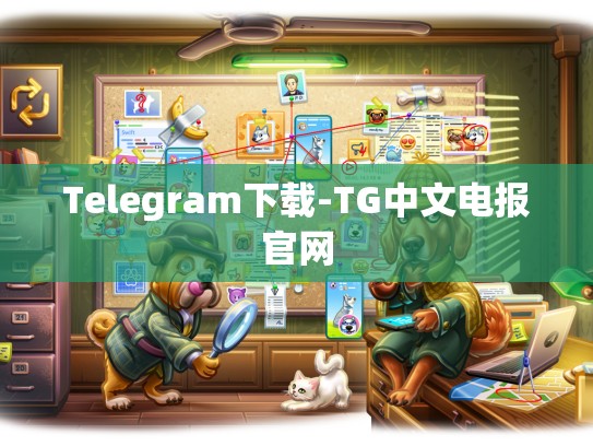 Telegram下载-TG中文电报官网