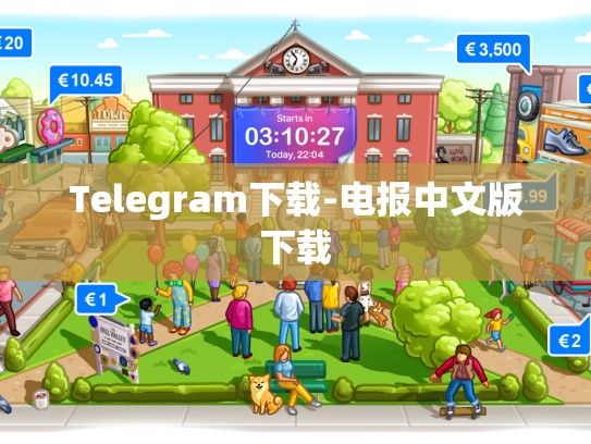 Telegram下载-电报中文版下载