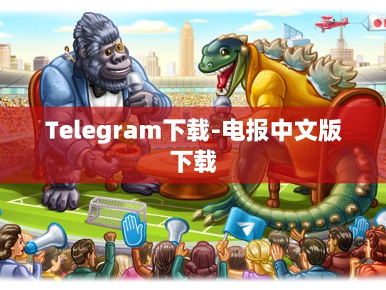 Telegram下载-电报中文版下载