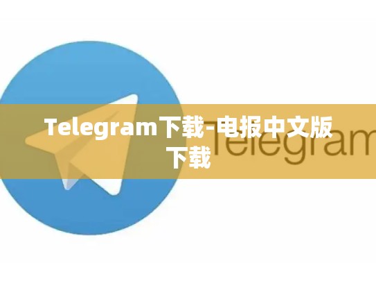 Telegram下载-电报中文版下载