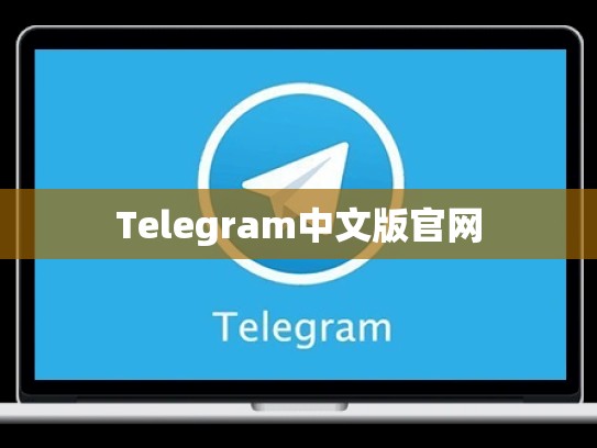 Telegram中文版官网