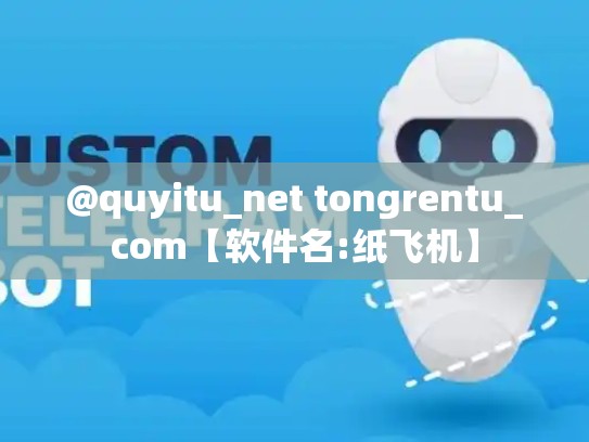 @quyitu_net tongrentu_com【软件名:纸飞机】