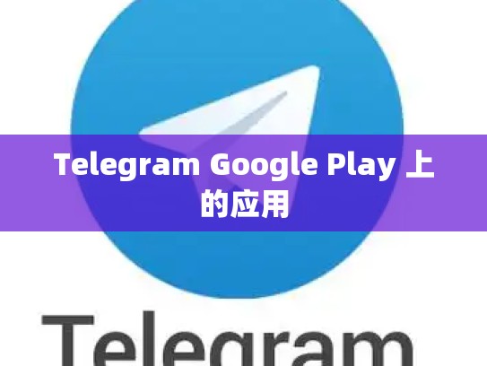 Telegram Google Play 上的应用