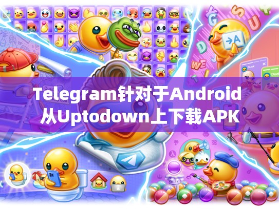 Telegram针对于Android 从Uptodown上下载APK