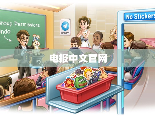 电报中文官网