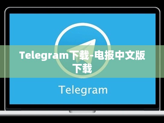 Telegram下载-电报中文版下载