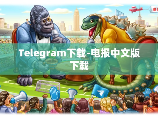 Telegram下载-电报中文版下载