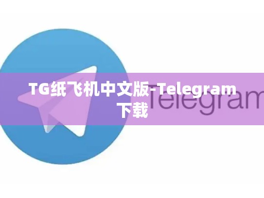 TG纸飞机中文版-Telegram下载