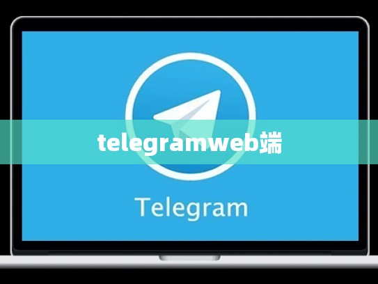 telegramweb端