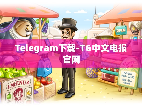 Telegram下载-TG中文电报官网