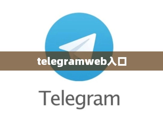telegramweb入口