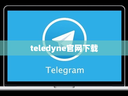 teledyne官网下载