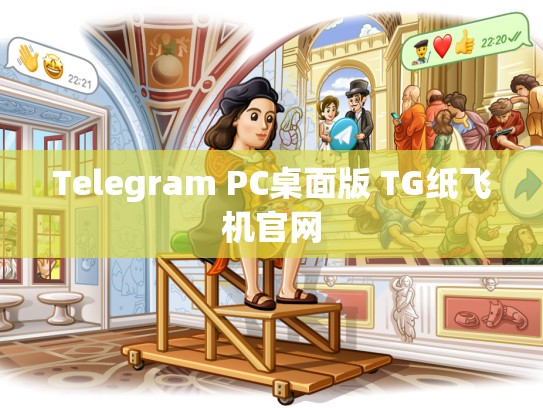 Telegram PC桌面版 TG纸飞机官网