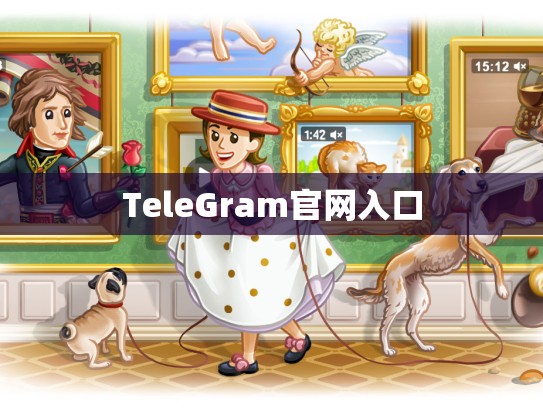 TeleGram官网入口