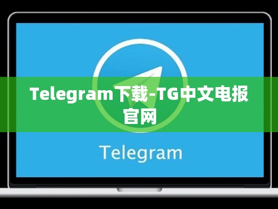 Telegram下载-TG中文电报官网