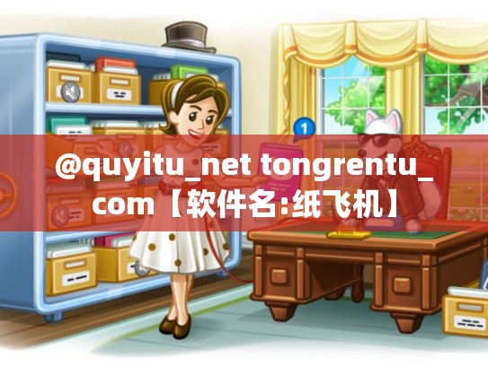 @quyitu_net tongrentu_com【软件名:纸飞机】