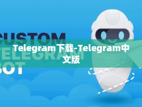 Telegram下载-Telegram中文版