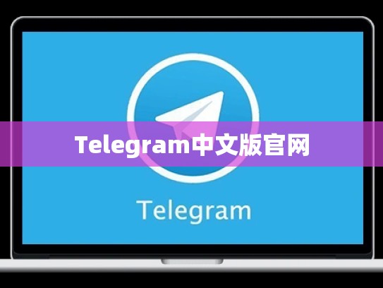 Telegram中文版官网
