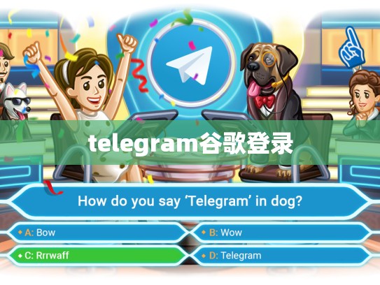 telegram谷歌登录
